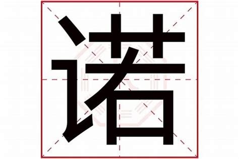 諾 名字|诺字起名寓意、诺字五行和姓名学含义